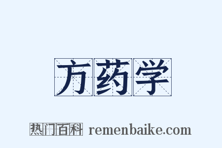 方药学是什么意思的图片